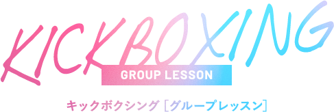 KICKBOXING GROUP LESSON | キックボクシング［グループレッスン］
